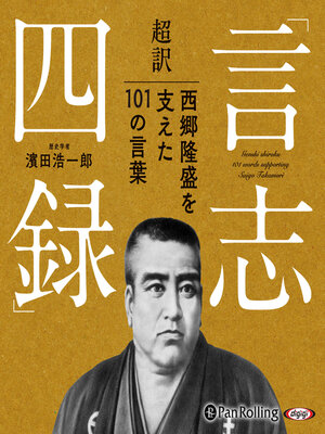 cover image of 超訳「言志四録」西郷隆盛を支えた101の言葉